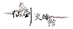 仙剑史迹馆—黄金流年回顾